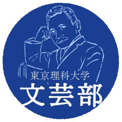 東京理科大学 文芸部の公式アカウントです！ ｜ 見学・入部希望はDMまで ｜ ✉️tus.literary@gmail.com ｜ #春から理科大