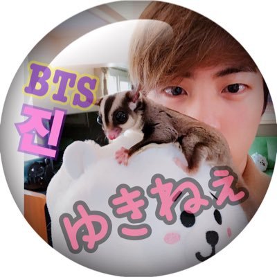 💜BTS💜ジン🐹ホビ🐿寄りのオルペン💜40↑|ω･)و ̑̑ ﾟ気軽に話し掛けてね😊馴れ馴れしい女です🙏無言フォローOK💜(੭˙꒳˙)੭✨✨💜投票垢(@yukinee_vote)💜乳がんサバイバーの為、こっち関係の相談にものります! #ゆきねぇ大好きっ子クラブ 発足人