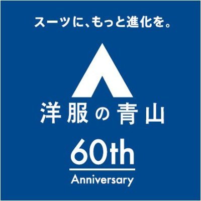 洋服の青山 公式アカウントです。人気のゼロプレッシャーシリーズに新作が登場🎉キャンペーンやイベント情報などを発信していきます📣 #洋服の青山 アカウントのフォローよろしくお願いいたします✨