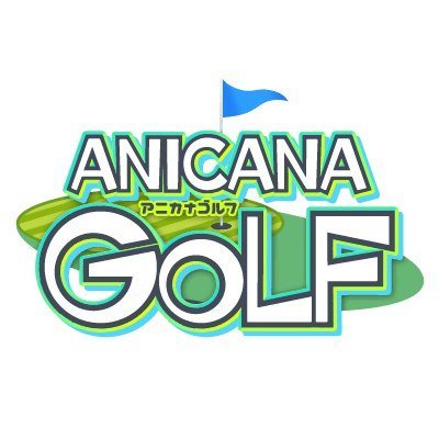 稼げる次世代のゲーム 『アニカナゴルフ』 ⛳️ プレイ結果をデータにして日本円が獲得可能💰 ボーナスゲームをクリアしてビッグドリームを掴み取ろう✨