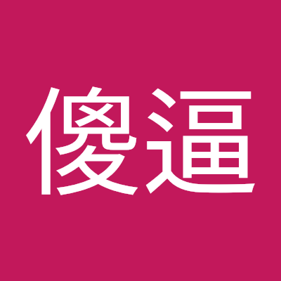 大傻逼