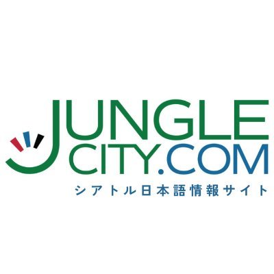 米国北西部シアトル最大の日本語情報サイト「ジャングルシティ」の公式アカウント。注目の話題やお店情報、留学、就職、起業情報、現地で活躍する日本人のインタビューなどお届け。2026FIFAワールドカップ開催都市。The largest Japanese website about the PNW