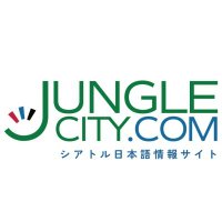 シアトル日本語情報サイト「ジャングルシティ」🇺🇸 (@junglecity) Twitter profile photo