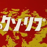 江田山 (@dsohcv1326282) 's Twitter Profile Photo