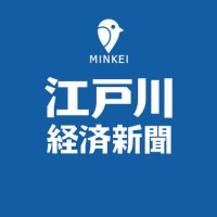 江戸川経済新聞 (@edogawakeizai) 's Twitter Profile