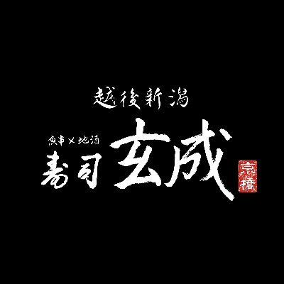 東京寿司バー【玄成：京橋店】
東京で寿司、魚串、新潟のお酒などを提供する【玄成：京橋店】です。当店は美味しい玄米寿司、こだわりの魚串、職人手作りの玉子焼き、新潟県産の厳選した日本酒などが楽しめるカジュアルなレストランSHUSHIBARです。

東京駅近くの「寿司レストラン」「寿司居酒屋」をお探しのお客様にお勧めです。