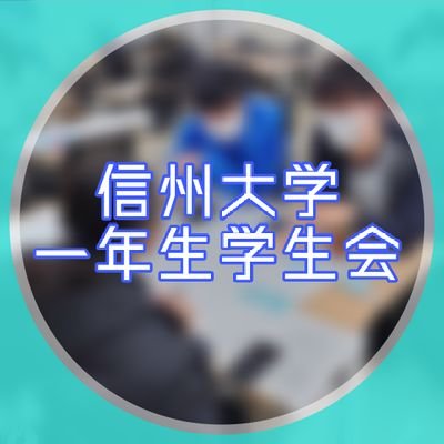 信州大学一年生学生会です。2022年に成立し、同年6月の選挙で成立した執行委員会と、事務局長の下で公募により組織された事務局により運営されています。1年生の皆さんの要望を実現します！ ご質問等ある方はお気軽にDMまで！