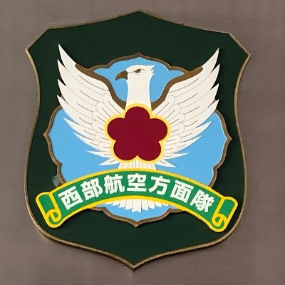 航空自衛隊西部航空方面隊司令部の公式アカウントです。
西部航空方面隊の活動などの情報をお届けします。
一般アカウントへのフォローや個別の対応は行いませんのでご了承ください。