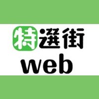 特選街web (@tokusengai) 's Twitter Profile Photo 特選街web (@tokusengai) 's Twitter Profile Photo