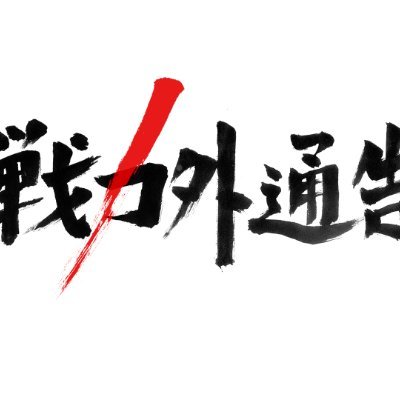 TBSテレビ「プロ野球戦力外通告」の公式X。放送日時：2023年12月27日(水)よる11:00〜12:30◆見どころ◆戦力外通告を言い渡されたプロ野球選手とその家族が、”明日”を掴み取る闘いに密着するドキュメンタリー。