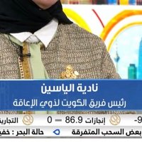 رئيسة فريق الكويت لذوي الإعاقةناديه الياسين(@Nadayee) 's Twitter Profile Photo