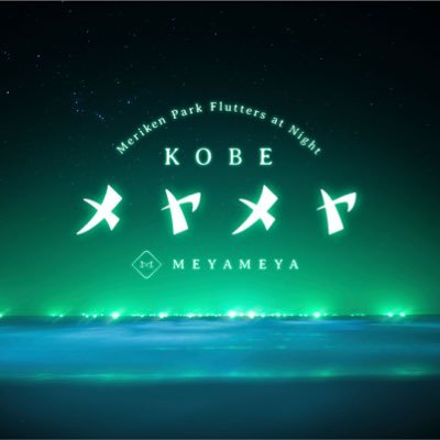 「メリケンパークの夜に瞬間(とき)めく「メヤメヤ」2023」 2023年12月20日(水)～12月29日(金) 17:30〜21:05 開催場所：メリケンパーク・神戸海洋博物館(神戸市中央区波止場町) 入場料：無料（一部有料 ） #メヤメヤ #meyameya #神戸 #メリケンパーク