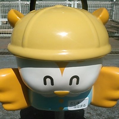 豊島区公園緑地課の公式アカウントです。区立公園等の情報を発信します。
（当アカウントは情報発信専用です。豊島区に対するご意見等は区公式ホームページまでお寄せください。）