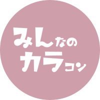 みんなのカラコン(みんカラ) (@mnkr_official) 's Twitter Profile Photo