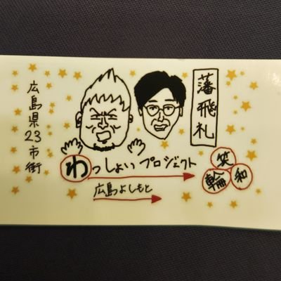 2022年3/21(月)BSよしもと開局☆出演中🌹吉本興業23市町わっしょいプロジェクトです。 広島県住みます芸人・藩飛礼があなたの町に伺います🎤広島事務所☎ 0822496223 そしてDMやリプにてお問い合わせ下さい。学校、公民館、幼稚園、老人ホームetc...皆様お待ちしております！わっしょい🙌🌹