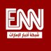 ENN شبكة اخبار الامارات (@emiratesnn) Twitter profile photo