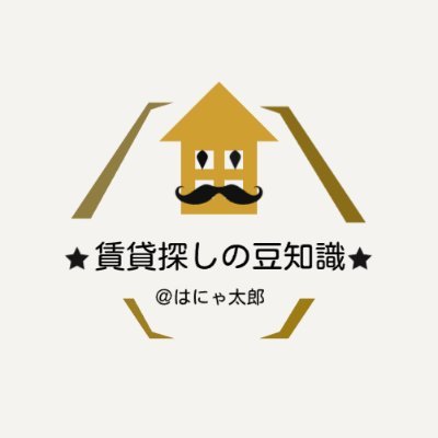 不動産営業経験のあるはにゃ太郎は、賃貸アパートやマンションお探しのあなたが失敗しないコツと生活豆知識を配信〇
リモートでお部屋探しも承っておりますので、ぜひ、お気軽にお声かけください！