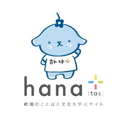 韓国語専門出版社HANA @hanapress がお届けする、韓国のことばと文化を学ぶサイト「hana+（ハナタス）」が誕生！『韓国語学習ジャーナルhana』のスタッフと執筆陣がとっておきの韓国語学習コンテンツと韓国の文化情報を毎日更新。サイトの案内人、ハナタスがつぶやくよ！