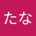 あかさたな (@tatakatatakata) Twitter profile photo あかさたな (@tatakatatakata) Twitter profile photo
