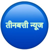 तीनबत्ती न्यूज़.कॉम(@Teenbattinews1) 's Twitter Profile Photo