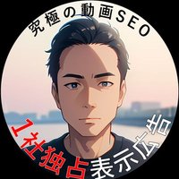 究極の動画SEO『1社独占表示広告』 (@kyukyoku_vseo) 's Twitter Profile