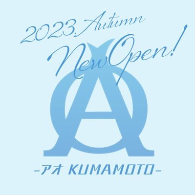 熊本市発 素人系デリバリーヘルス【高級店のにも負けないクオリティ】【外したくない貴方 へ】【地域最高峰のルックスと接客】女性求人は→@AO_aokumamoto