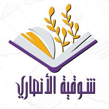 بحول الله سأظل مندفعة للعطاء،دون انتظار مكافأةمن مخلوق،لأزداد صلة بخالقي،وأغرد بكلمة طيبة أو إرشاد أو دعم نفسي وأقطف من شجرة السعادة مشروع العمر @KAuthorship