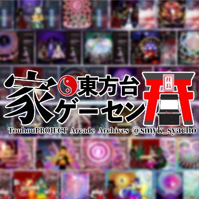 SMYK社長@アーケード筐体で東方原作 (@smyk_syacho) / X SMYK社長@アーケード筐体で東方原作 (@smyk_syacho) / X