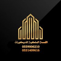 ديكورات اللمسة الملكية ✨🇸🇦 (@ti97) Twitter profile photo