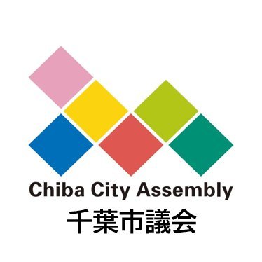 千葉市議会の公式アカウントです。市議会に関する情報を速やかにお届けします。フォローや返信は原則行いませんのでご了承ください。