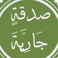 صدقة جارية عن فلحان و سعد العتيبي(@Falhan_and_Saad) 's Twitter Profile Photo