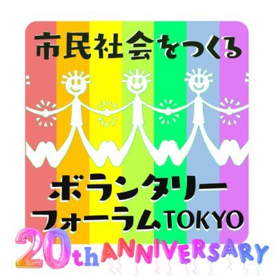 「市民社会をつくるボランタリーフォーラムTOKYO 」は、私たちの暮らしに関わるさまざまな社会課題に焦点をあて、それを共有し、私たち市民にできることを考えていくためのイベントです。ボランタリーフォーラム2024は2024年2月9日（金）～11日（日）を予定しています。みなさんのご参加をお待ちしています！