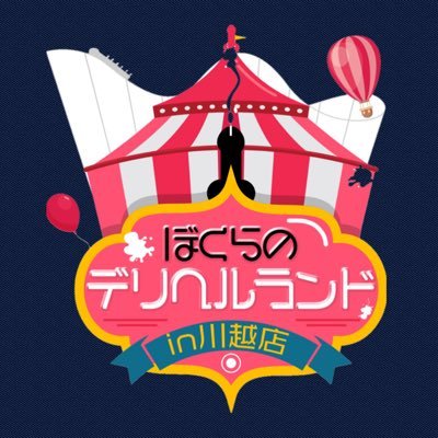 ぼくらのデリへルランドin川越店 スタッフのポン太郎です🎠🎡🎢