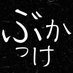 ぶっかけ天使👼 (@bukkake_tenshi) Twitter profile photo ぶっかけ天使👼 (@bukkake_tenshi) Twitter profile photo