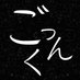 ごっくん女神🗽 (@59megami) Twitter profile photo ごっくん女神🗽 (@59megami) Twitter profile photo