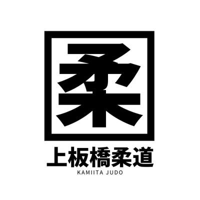 板橋&都内体育館で柔道練習会をしています。参加希望の方はDM下さい。
水曜日→上板橋駅最寄り、上板橋体育館にて練習。
日曜日→都内体育館にて午前中練習。
本 格闘技 筋トレ 柔道 柔術 銭湯サウナ  好き フォロー大歓迎！
※全て個人の責任見解のTweet。所属団体一切関係なし！