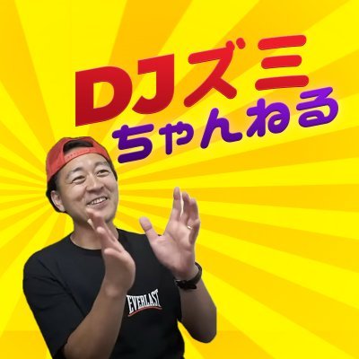 静岡を中心に活躍中のDJズミ(高橋正純)のYouTubeちゃんねる「DJズミちゃんねる」の公式X。最新情報はここから発信されます。