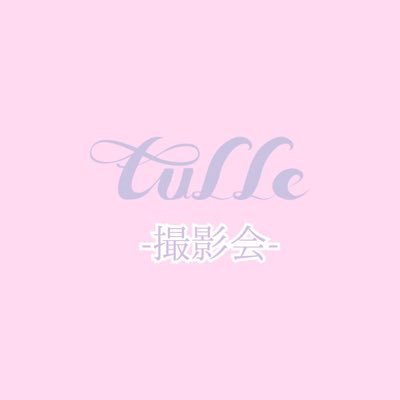 【公式】tulle撮影会 Profile