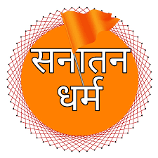 सनातनी, गर्व है हम ऋषि-मुनियों की संताने हैं।