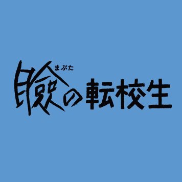 映画『瞼の転校生』公式