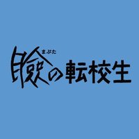 映画『瞼の転校生』｜12/4㊌配信＆DVD同時リリース！ (@mabuta_movie) Twitter profile photo