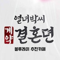 열녀박씨 계약결혼뎐 블루레이 (@parksmarriagebd) 's Twitter Profile Photo 열녀박씨 계약결혼뎐 블루레이 (@parksmarriagebd) 's Twitter Profile Photo