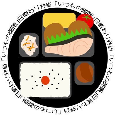 管理栄養士の資格を持つ、町のお母さんが作るお弁当屋さんです。ごはんはあるけどおかずがない、今日は疲れてるから料理をするのが億劫…そんな貴方のお力になります！ 定休日:日曜日・木曜日 営業時間:昼の部（10:30〜12:30）夜の部（17:00〜19:00） 電話番号090-3103-2766