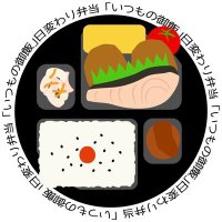 日変わり弁当「いつもの御飯」【公式】 (@itsmonogohan) 's Twitter Profile