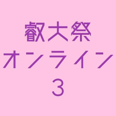 2024/4/21にピクリエにて開催される陰キャラブコメオンリーイベント「叡大祭オンライン3」の公式アカウントです。 ✌️告知はRTしてもらえると嬉しいです✌️ お問い合わせはメール（web.eigedo@gmail.com）、もしくはDMへお願いします。