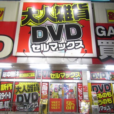 大阪茨木市にある大人雑貨&アダルトショップのセルマックスです。TENGAが安いです。同人コスプレAV多数取扱い!アダルトグッズと同人作品の品揃えは大阪最大級