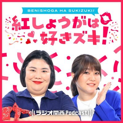 ラジオ関西Podcast | 恋・食べもの・暮らし…スキなものについて紅しょうが語っているPodcastです。 | ⏰ 毎週月曜23時ごろ配信 | 🍔初めての方にオススメのエピソードは #12、#19、#28、#31 |📹YouTubeでは動画版も公開中！ | 📩 beni@jocr.jp