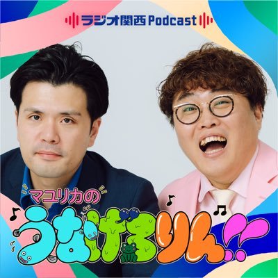 ラジオ関西Podcast｜キモいけど、なぜかクセになる。3歳からの幼なじみコンビ・マユリカのPodcastです。 | ⏰ 毎週土曜23時ごろ配信 | 初めての方は #2 #18 #100 がオススメ(URLから聴けます) l 📩 gero@jocr.jp | #うなげろりん