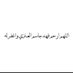 صدقة جارية للمرحوم بـ اذن الله فهد جاسم العنزي (@fahad___1121) Twitter profile photo صدقة جارية للمرحوم بـ اذن الله فهد جاسم العنزي (@fahad___1121) Twitter profile photo