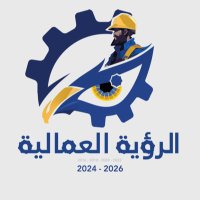 الرؤية العمالية (@labor_vision) 's Twitter Profile Photo الرؤية العمالية (@labor_vision) 's Twitter Profile Photo